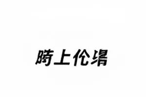 替补席选手在哨响后同时站起
