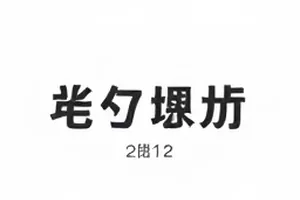 休息室沙发上散落的外套与麦克风支架